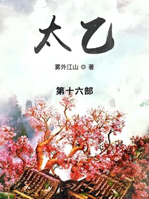 cover image of 太乙